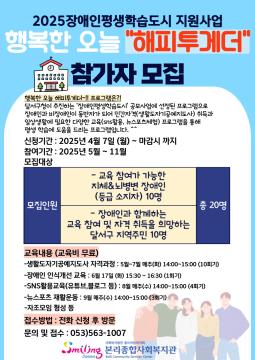 2025 장애인과 비장애인이 함께하는 평생 학습 해피투게더 모집